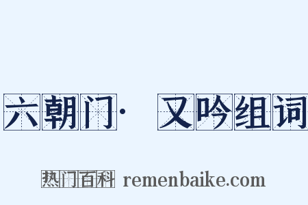 六朝门·又吟组词是什么意思的图片